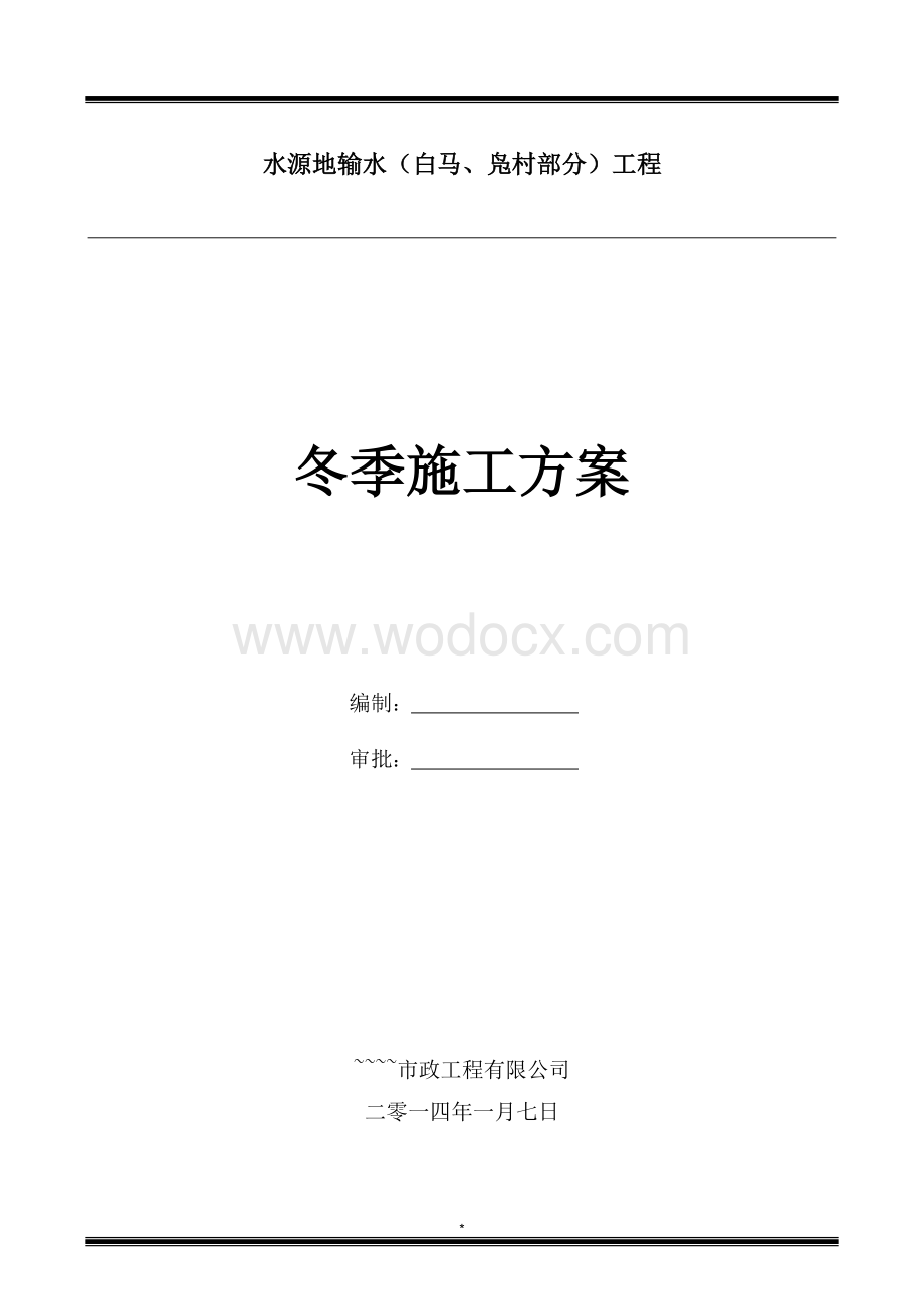 取水工程管道冬季施工措施.docx_第1页