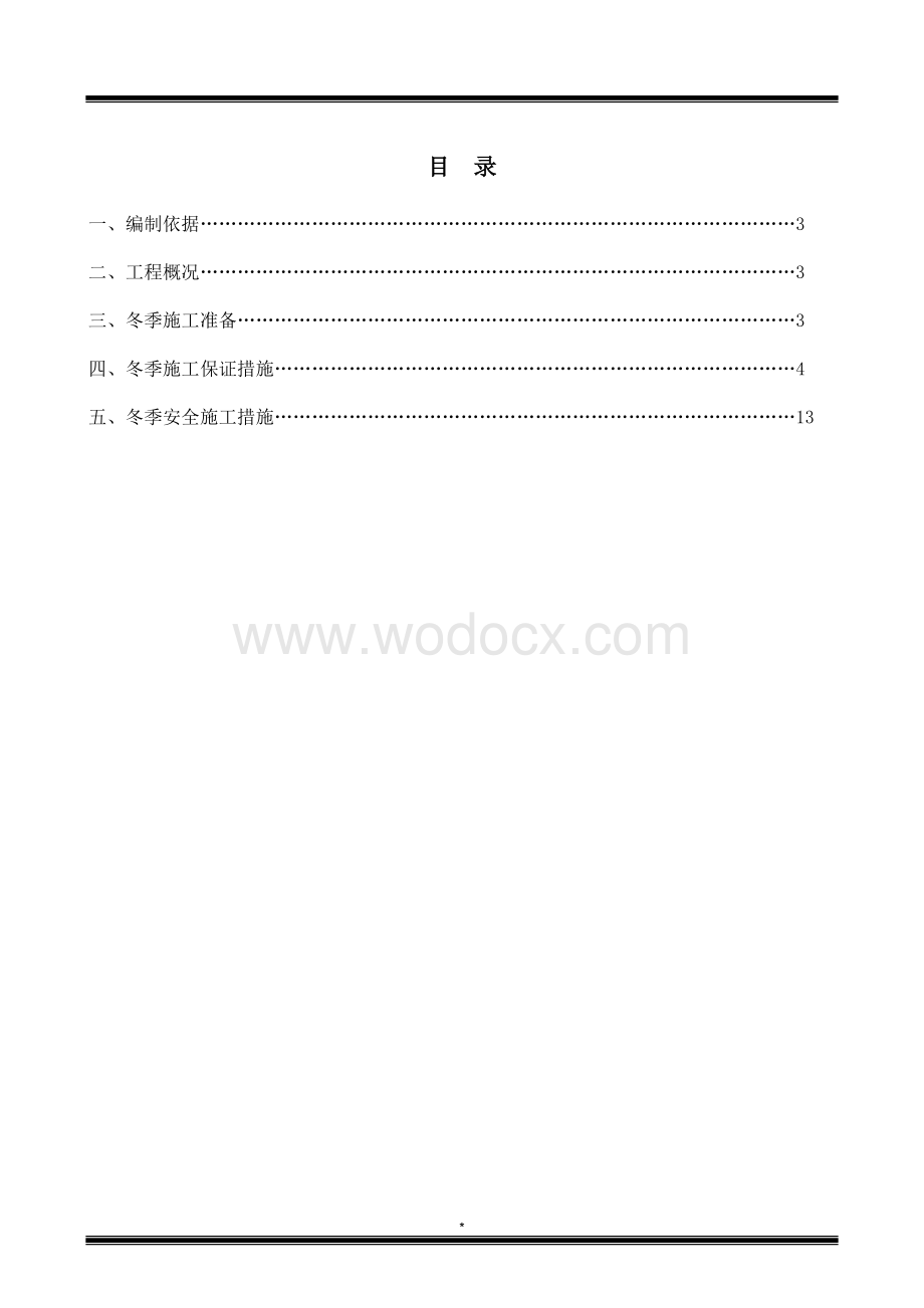 取水工程管道冬季施工措施.docx_第2页