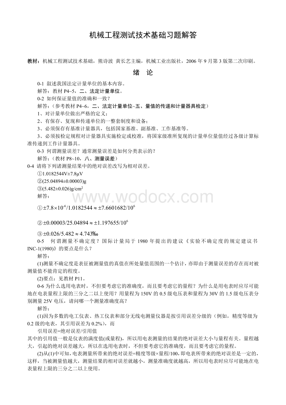 机械工程测试技术课后习题及答案.doc_第1页