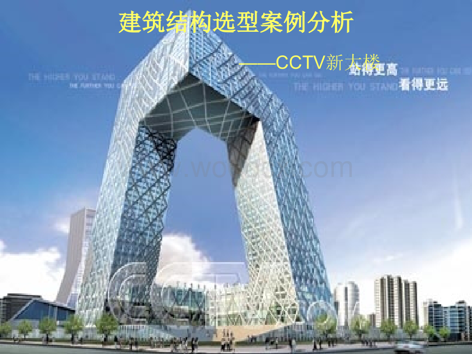 建筑结构选型案例分析-CCTV新大楼.ppt_第1页