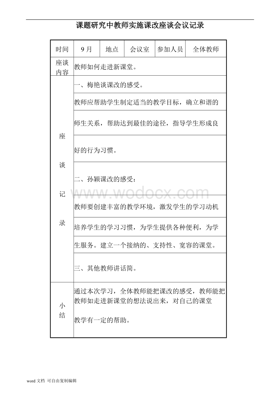 课改教师座谈会议记录.doc_第3页