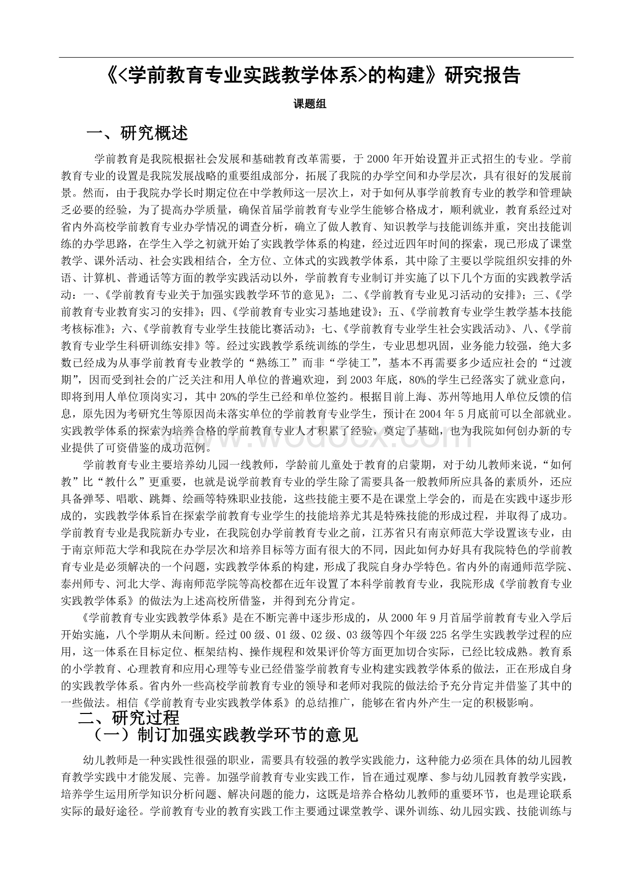 《学前教育专业实践教学体系的构建》研究报告.doc_第1页