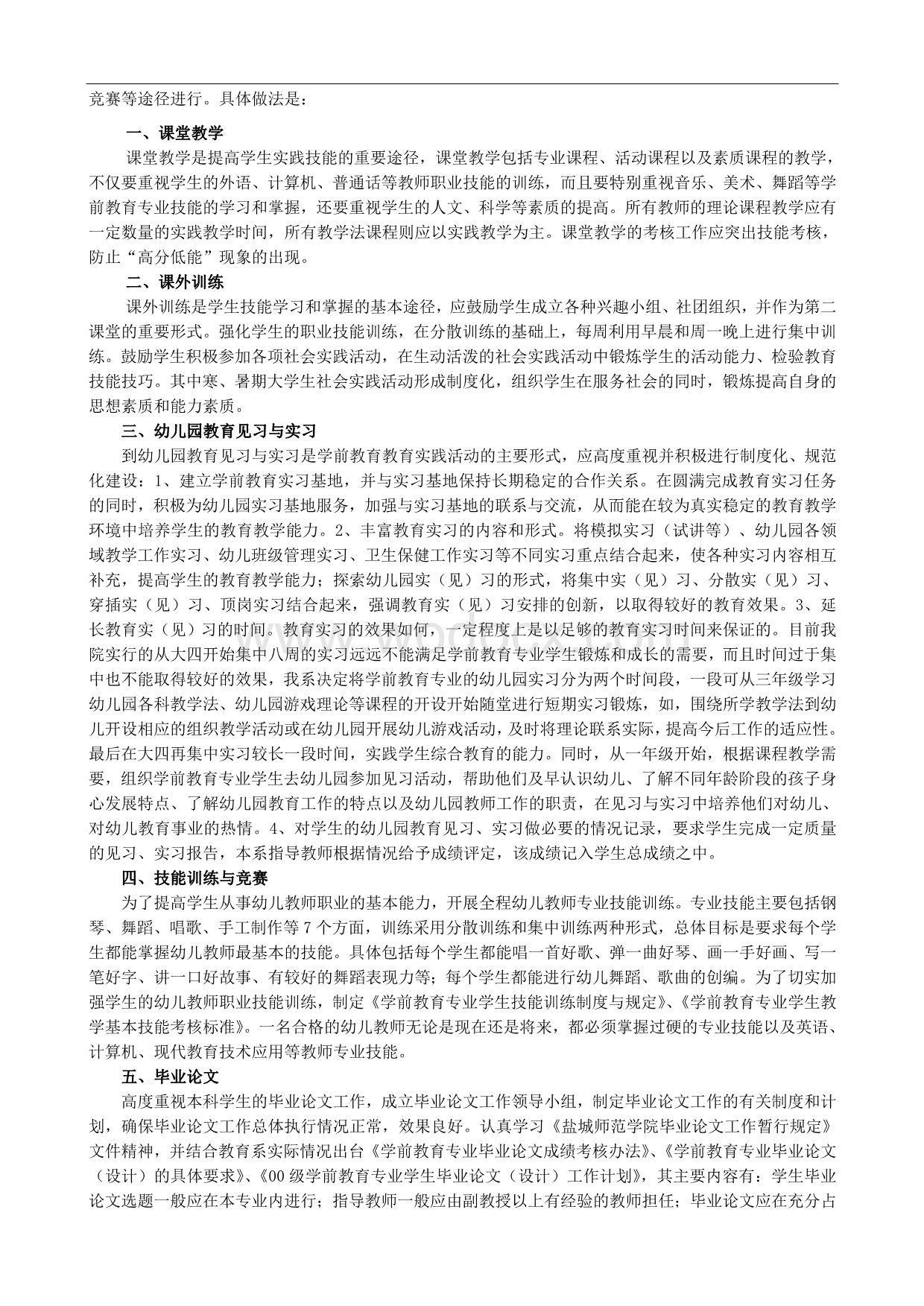 《学前教育专业实践教学体系的构建》研究报告.doc_第2页