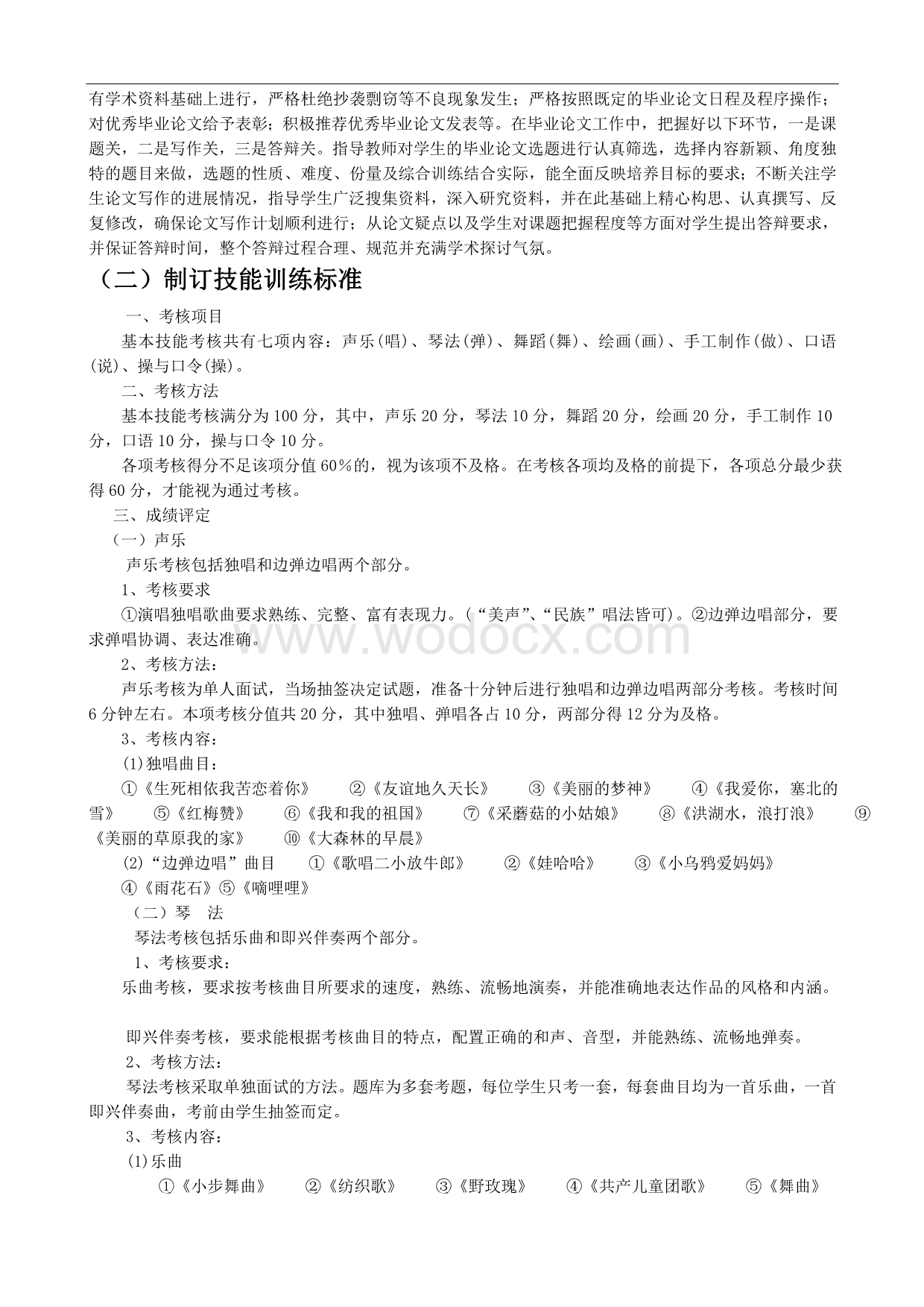 《学前教育专业实践教学体系的构建》研究报告.doc_第3页