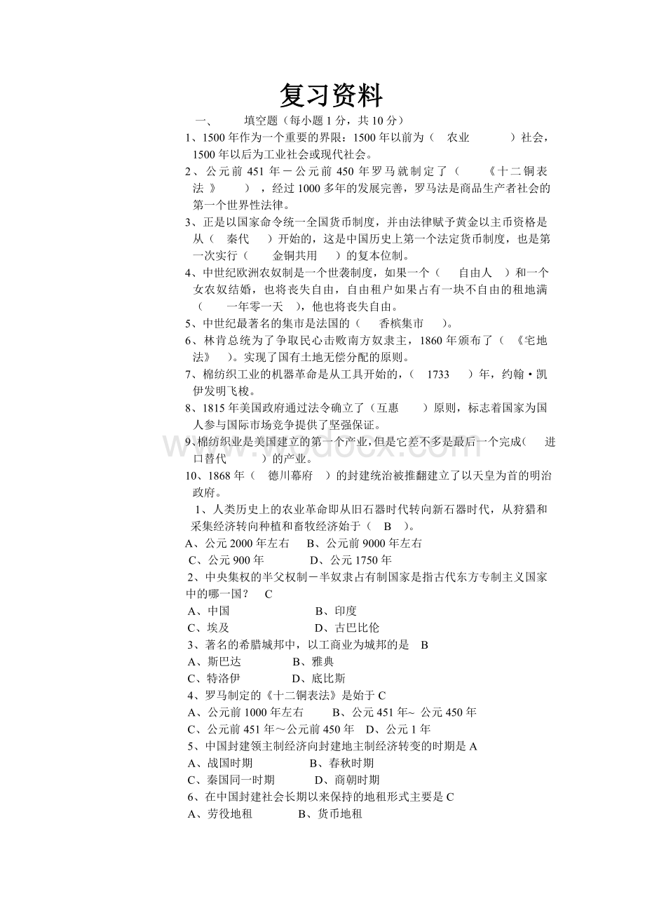 云南财经大学复习资料世界经济史.doc_第1页