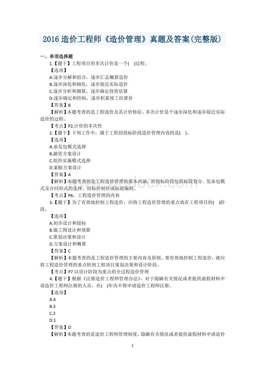 造价工程师《造价管理》考试真题及答案汇总.docx_第1页