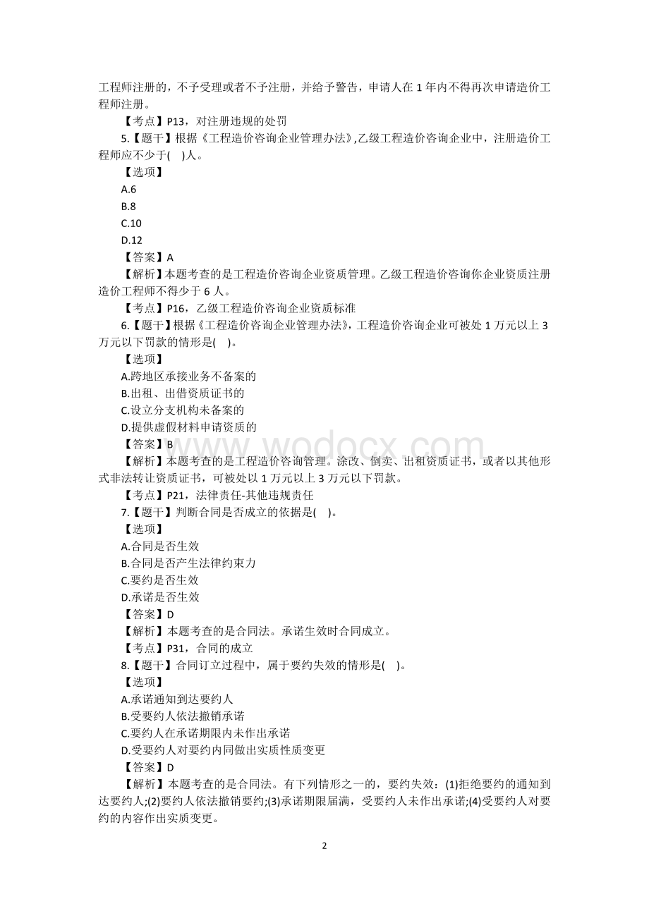 造价工程师《造价管理》考试真题及答案汇总.docx_第2页