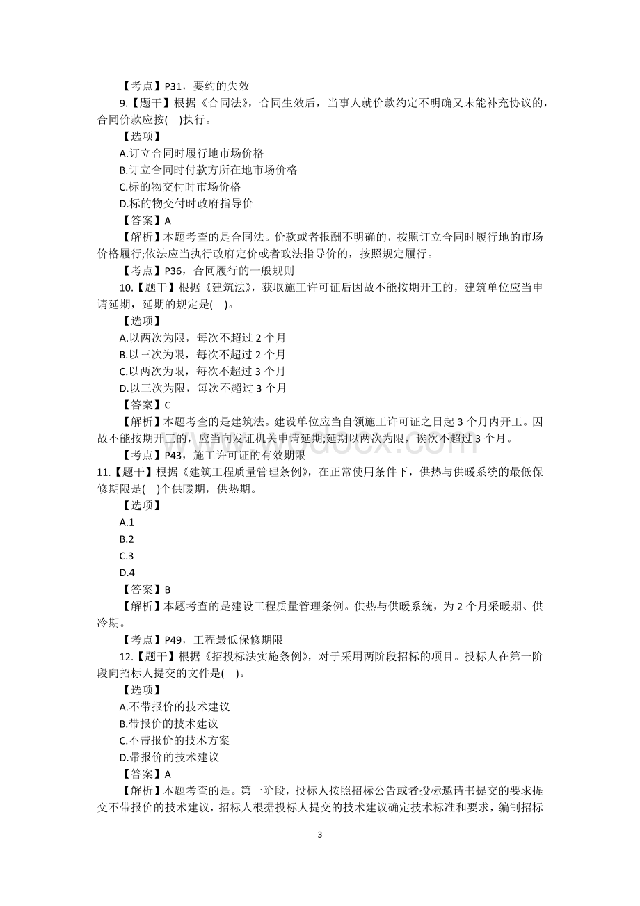 造价工程师《造价管理》考试真题及答案汇总.docx_第3页