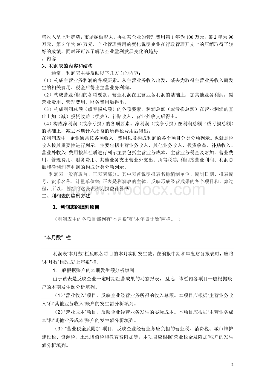 企业财务会计(高教版)电子教案：财务会计报告(二).doc_第2页