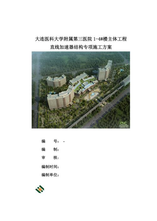 大连医科大学附属第三医院主体工程直线加速器结构施工方案(钢结构支撑).doc