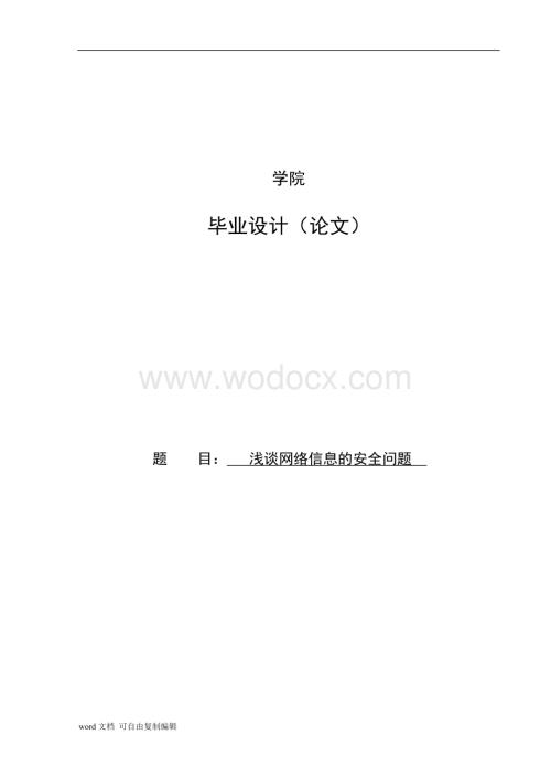 浅谈网络信息的安全问题.doc