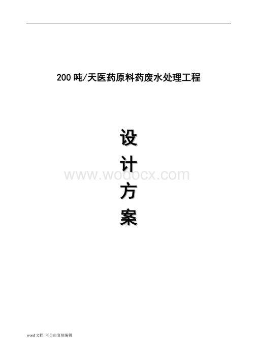 200t医药原料生产废水处理方案.doc