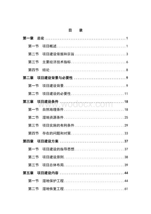 鄱阳湖湿地自然保护区建设工程项目可行性研究报告.doc