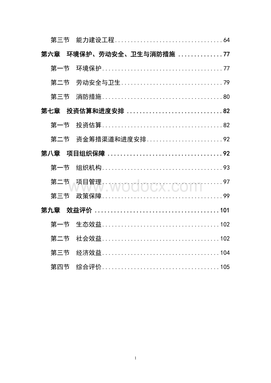 鄱阳湖湿地自然保护区建设工程项目可行性研究报告.doc_第2页