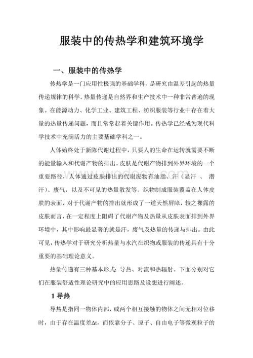 传热大作业——服装中的传热学和建筑环境学.doc