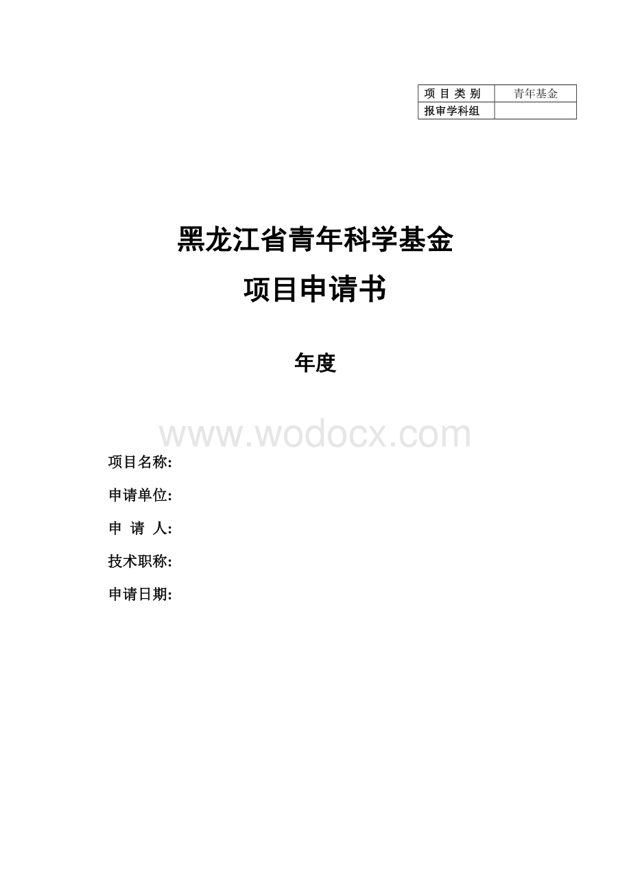 黑龙江省自然科学基金重点项目申请.doc_第1页