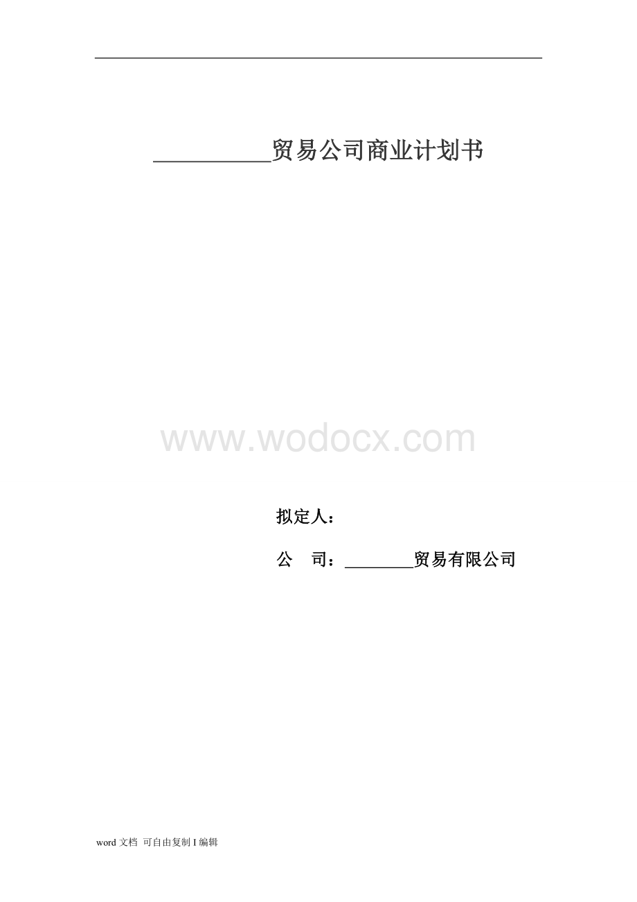 商贸贸易公司商业计划书.doc_第1页