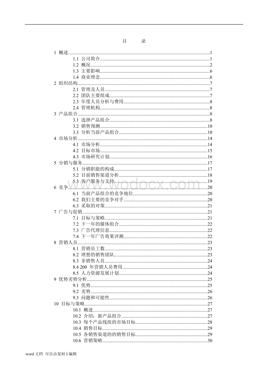 商贸贸易公司商业计划书.doc_第2页