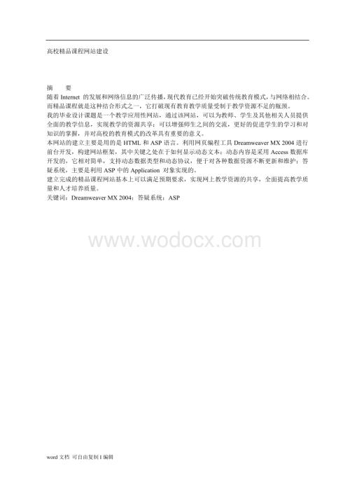 高校精品课程网站建设.doc