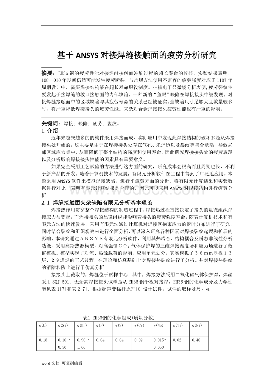 接焊缝接触面的疲劳分析研究.doc_第2页