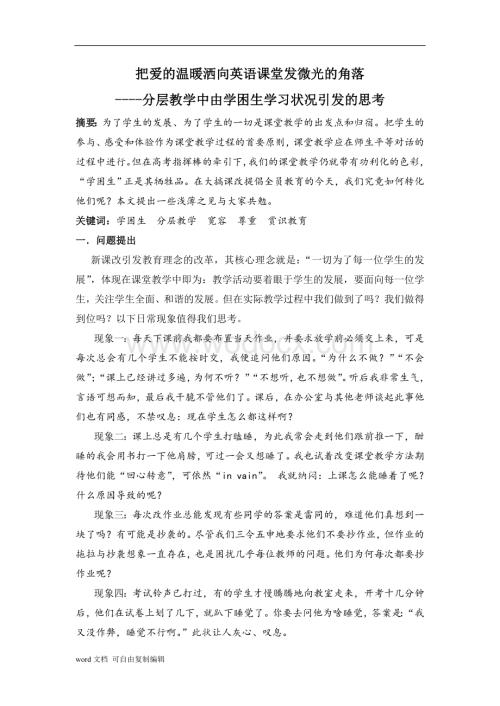 英语论文-分层教学中由学困生学习状况引发的思考.doc