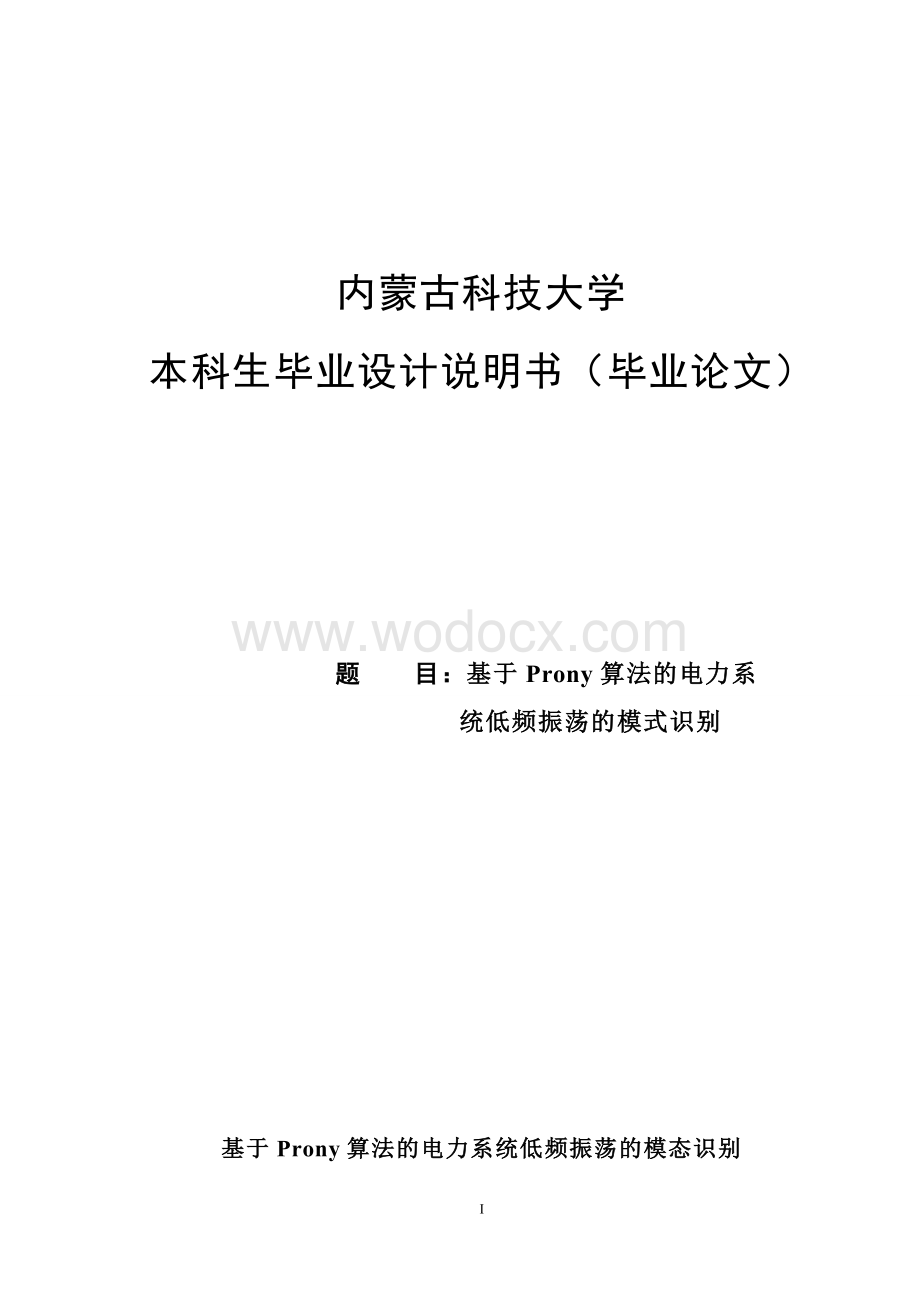 基于Prony算法的电力系统低频振荡模式识别.doc_第1页