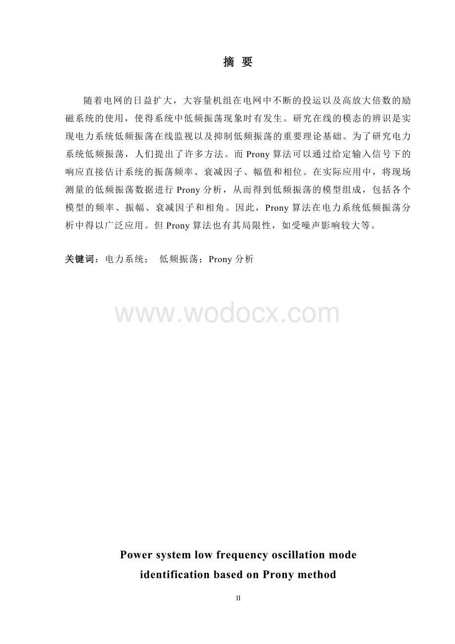 基于Prony算法的电力系统低频振荡模式识别.doc_第2页