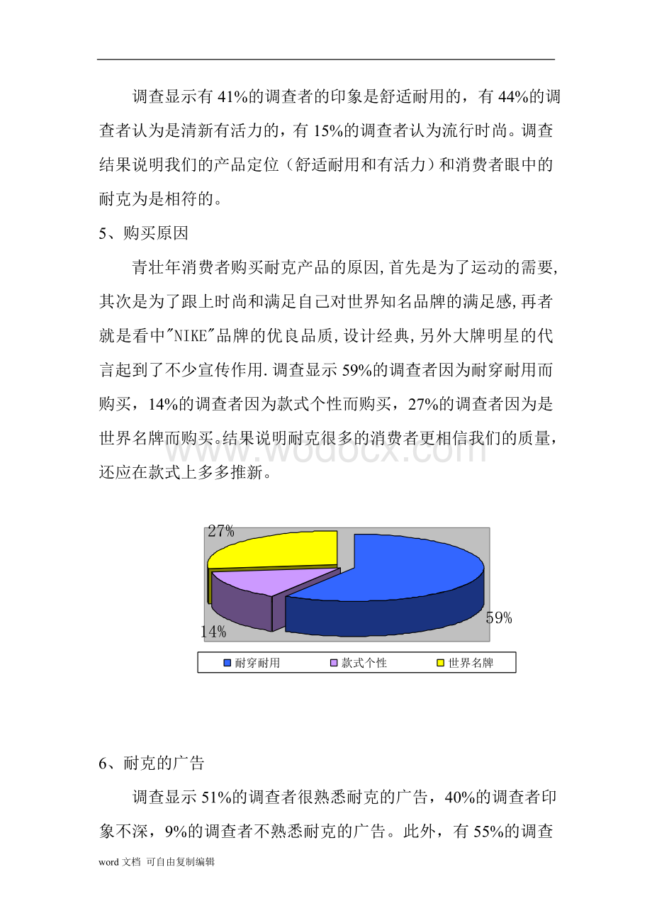 耐克市场调查报告.doc_第3页