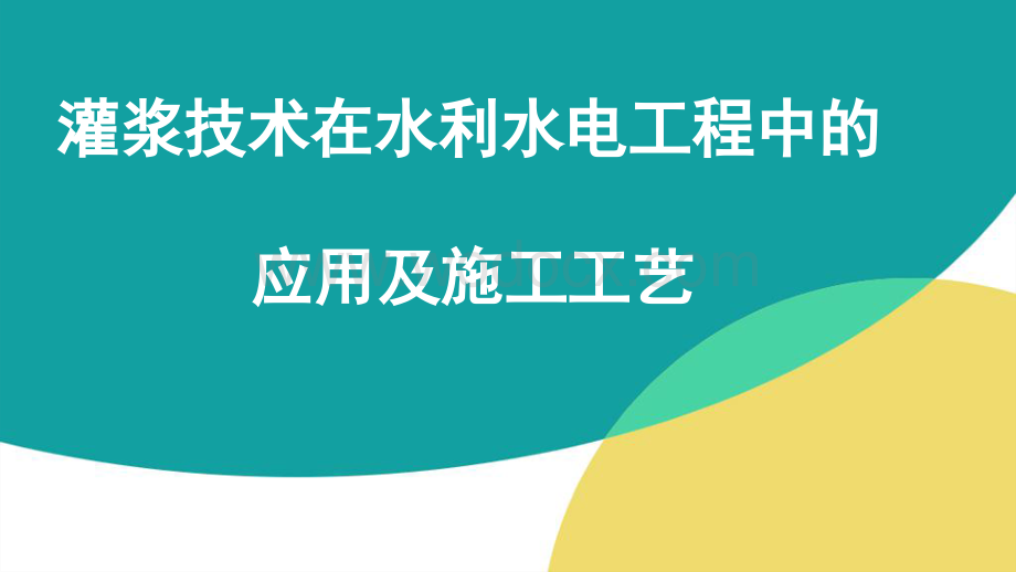 灌浆技术在水利工程中的应用.ppt_第1页