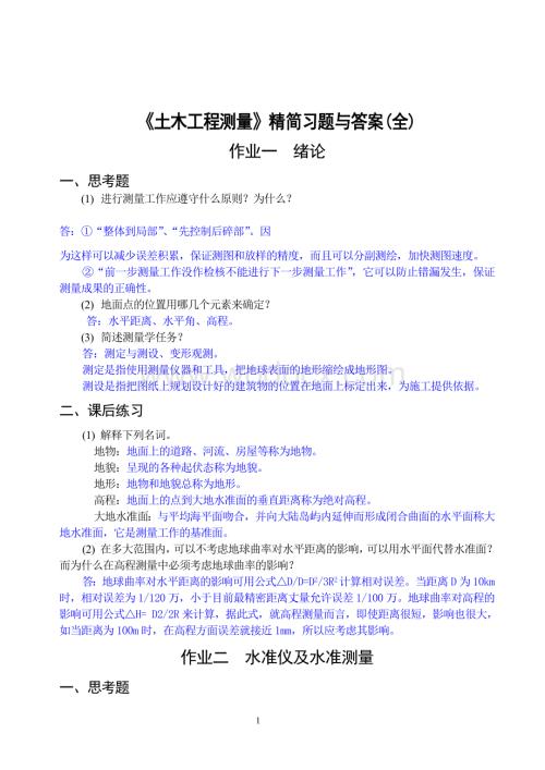 《土木工程测量》精简习题与答案(全).doc