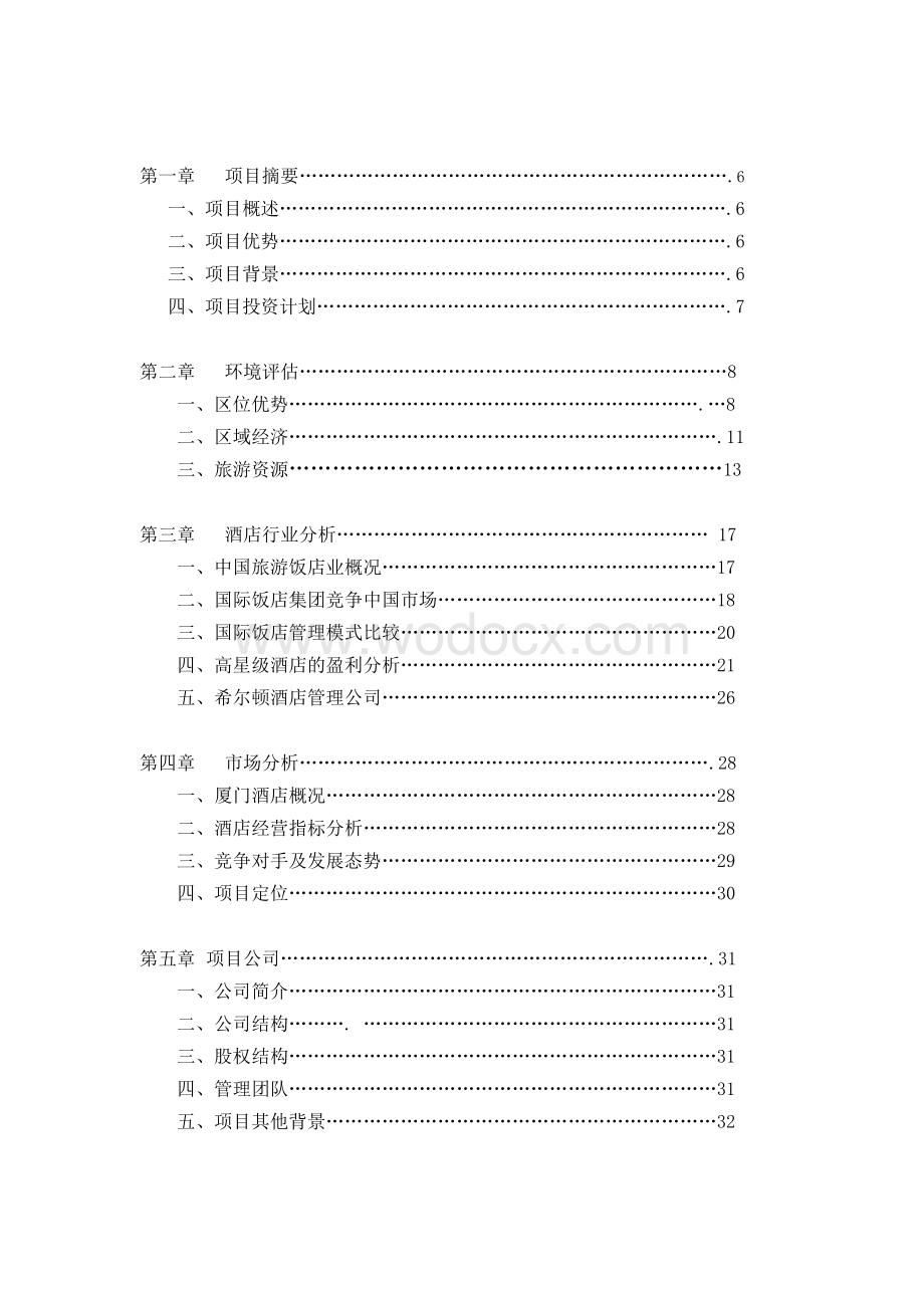 酒店建设项目建议书.doc_第1页