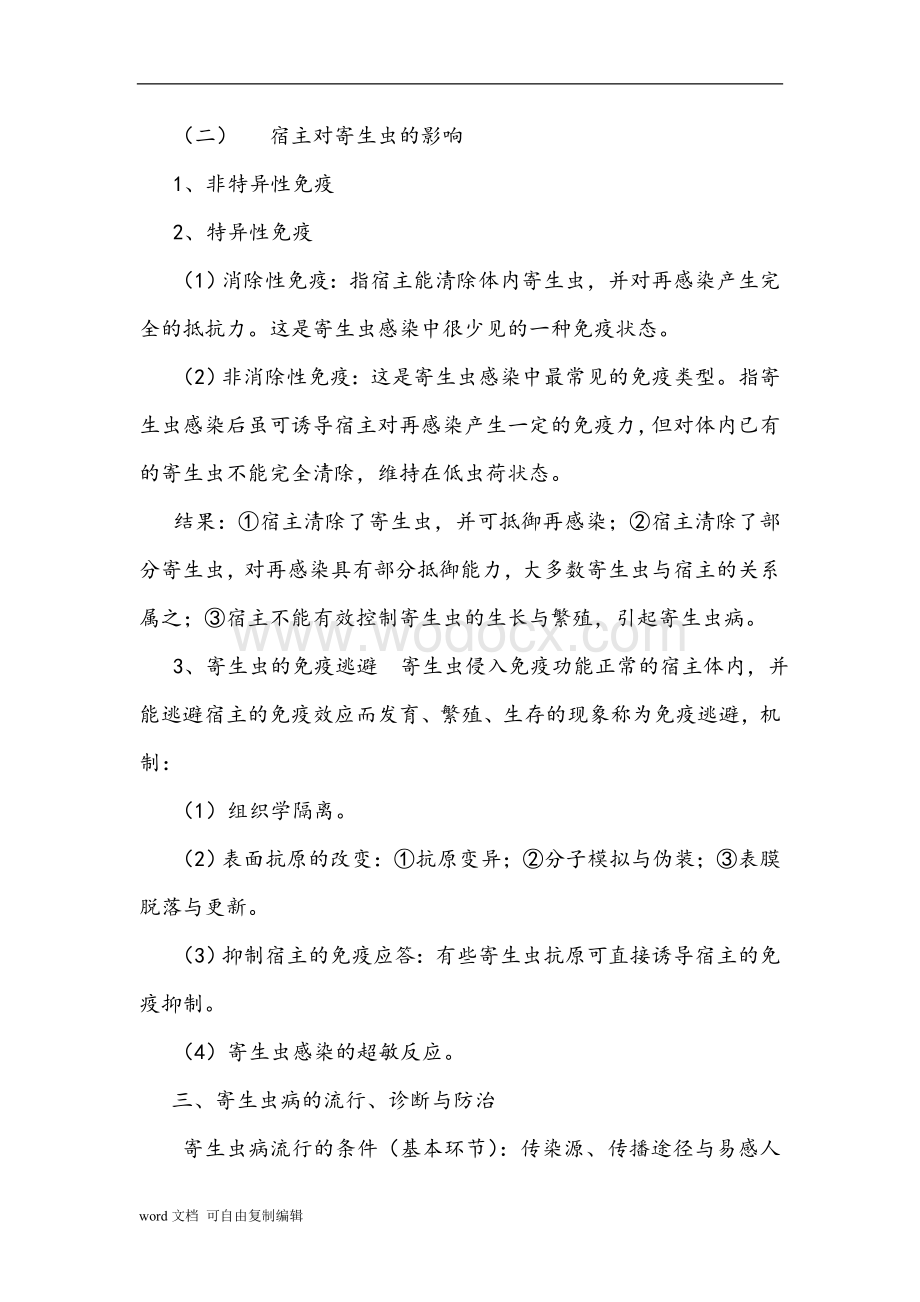 寄生虫学教案---免疫学与病原生物学精品课程网.doc_第3页