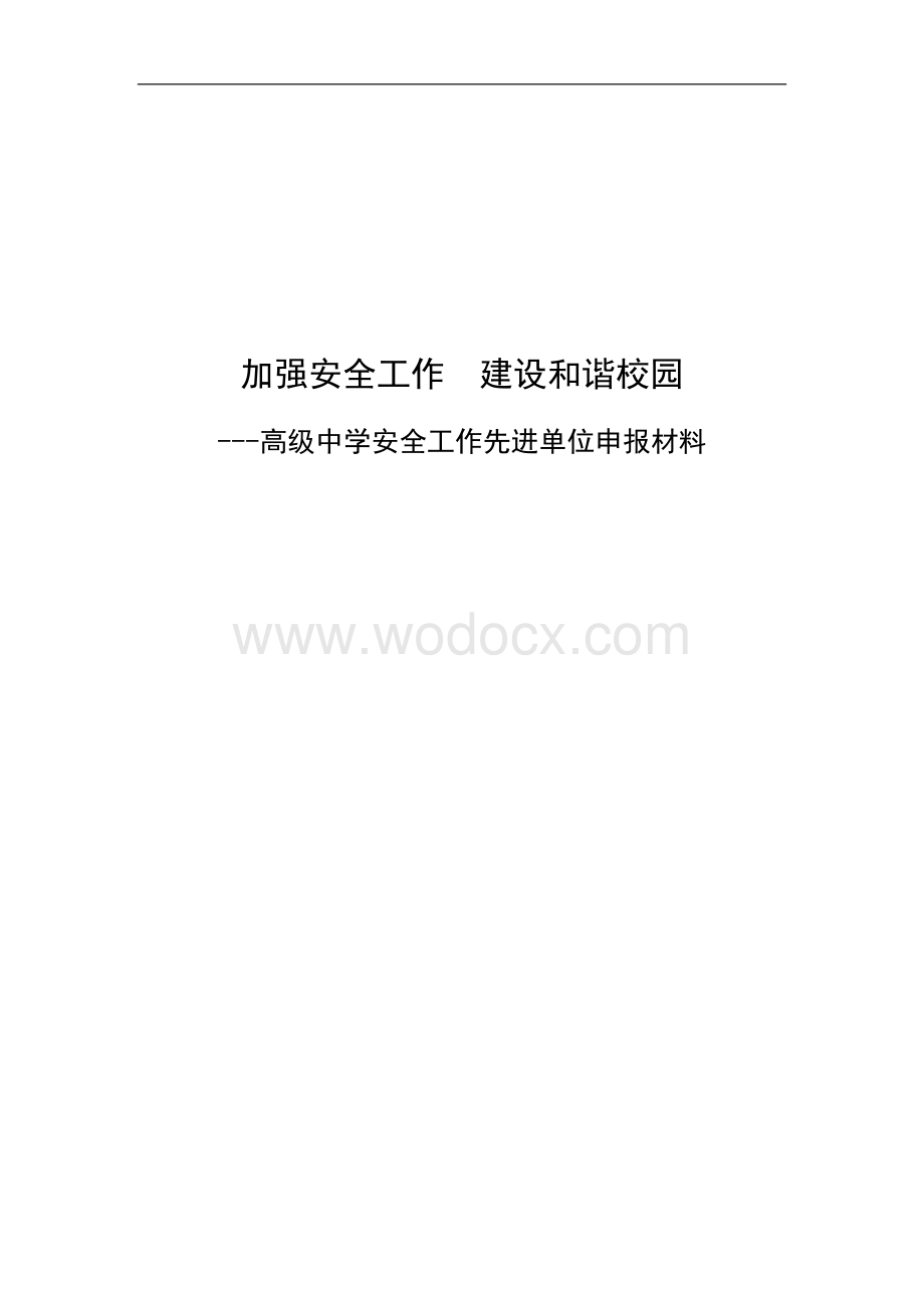 学校安全工作先进单位申报材料.doc_第1页