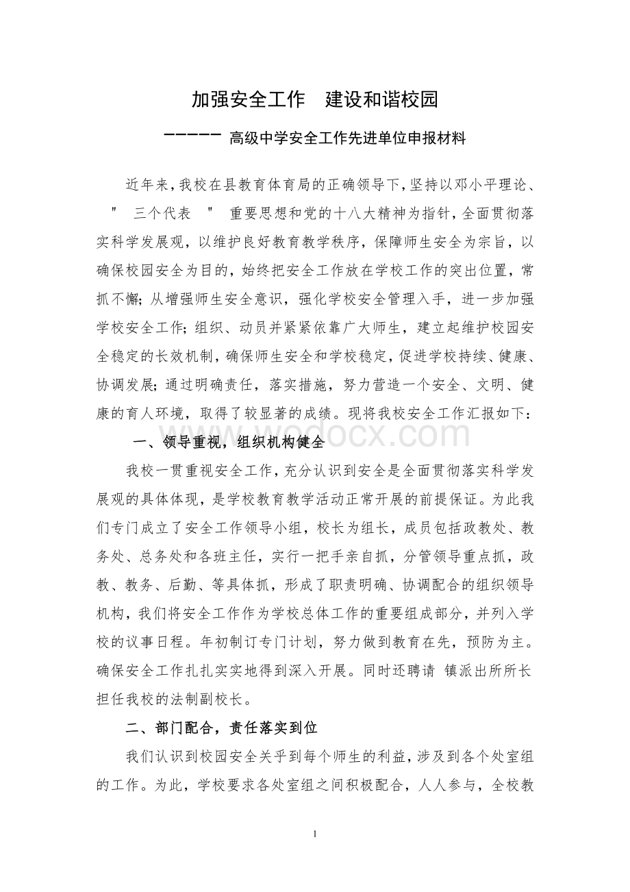 学校安全工作先进单位申报材料.doc_第2页