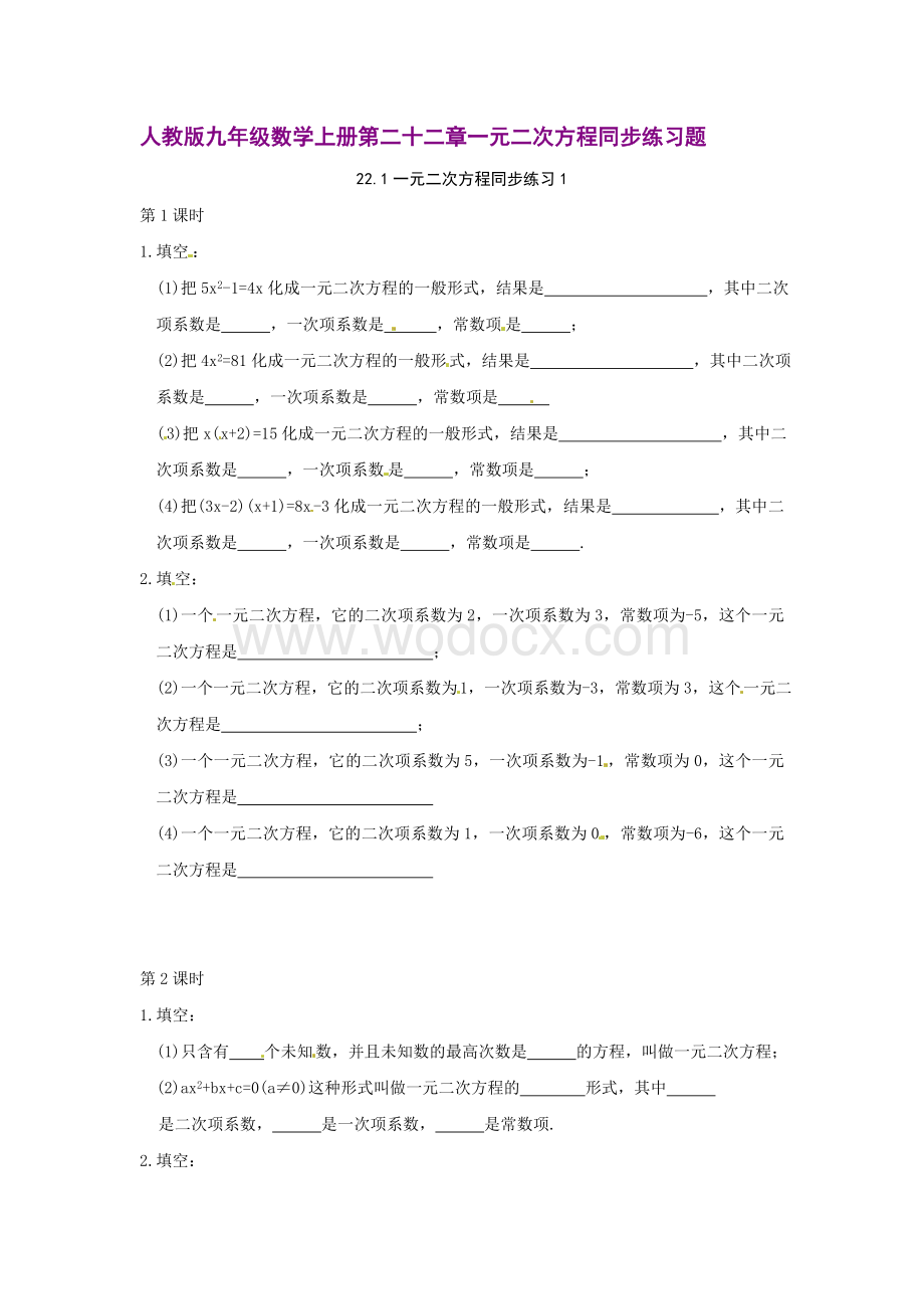 人教版九年级数学上册第二十二章一元二次方程同步练习题【每课时2套-共6套】.doc_第1页