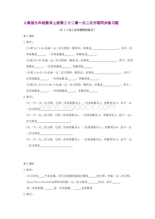 人教版九年级数学上册第二十二章一元二次方程同步练习题【每课时2套-共6套】.doc