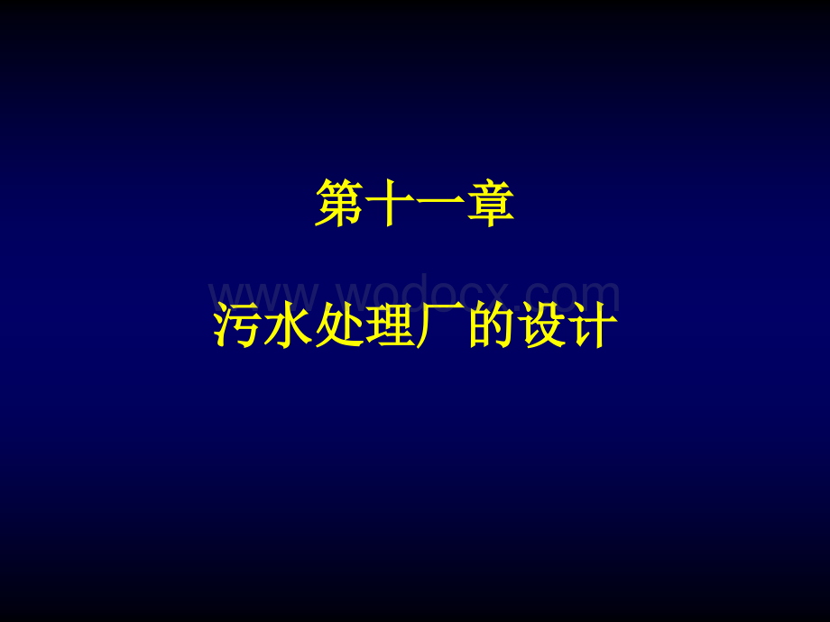 第11章-污水处理厂设计.ppt_第1页