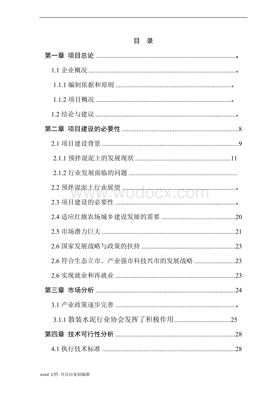 40万m3a商品混凝土搅拌站建设项目可行性研究报告.doc_第2页