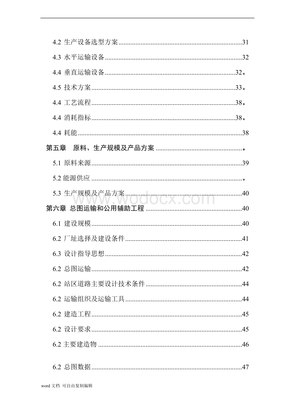 40万m3a商品混凝土搅拌站建设项目可行性研究报告.doc_第3页