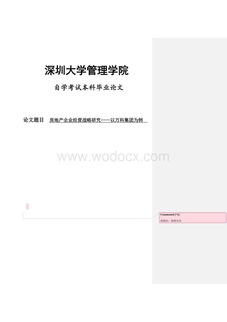 毕业论文-房地产企业经营战略研究——以万科集团为例.doc_第1页