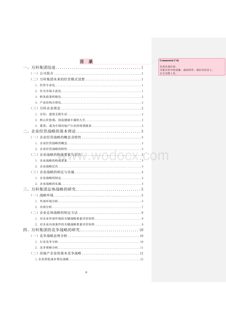 毕业论文-房地产企业经营战略研究——以万科集团为例.doc_第3页