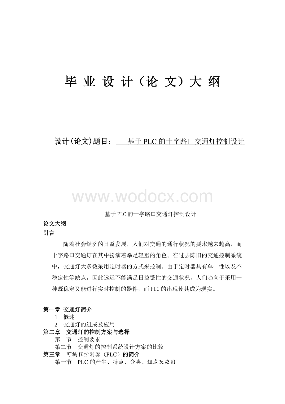 -毕业设计(论文)大纲设计-基于PLC的十字路口交通灯控制设计.doc_第1页