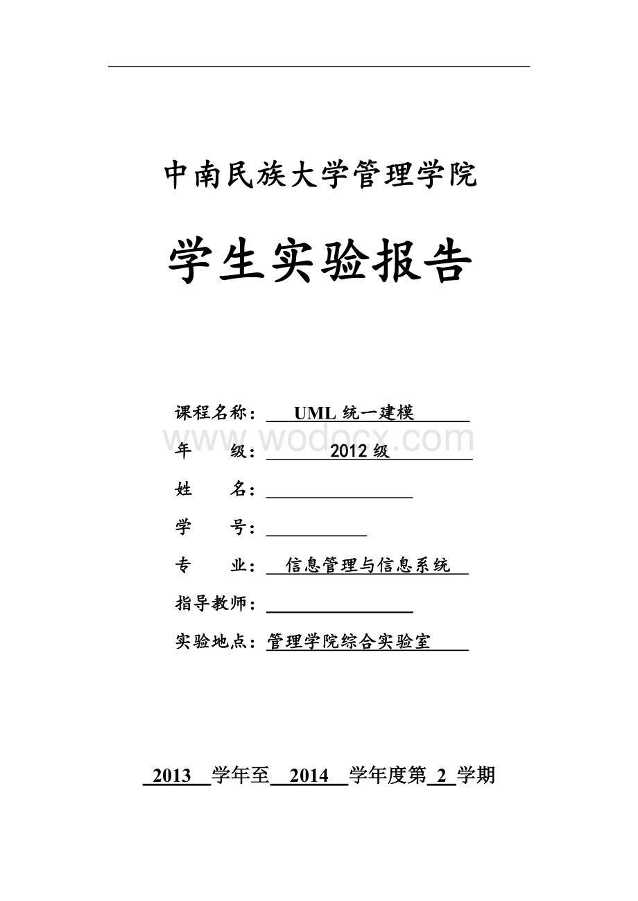 中南民族大学管理学院UML实验报告.doc_第1页