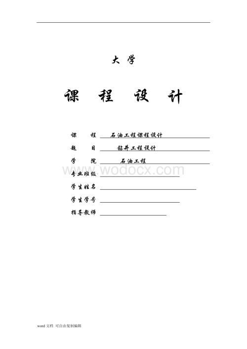 东北石油大学钻井工程课程设计.doc