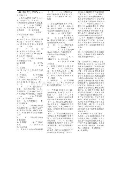 《跨国经营与管理》期末考试复习资料小抄版(呕心沥血整理).docx