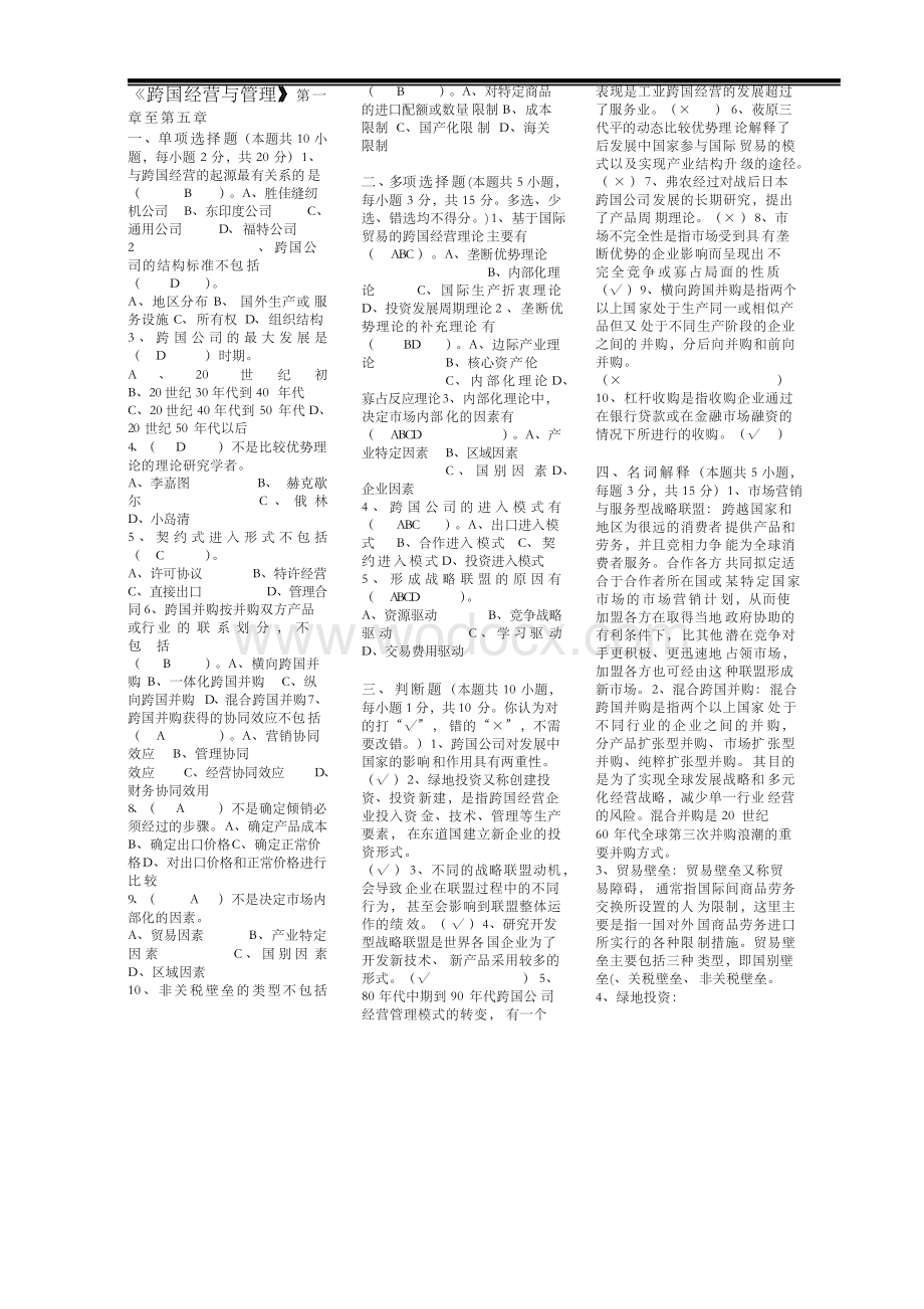 《跨国经营与管理》期末考试复习资料小抄版(呕心沥血整理).docx_第1页