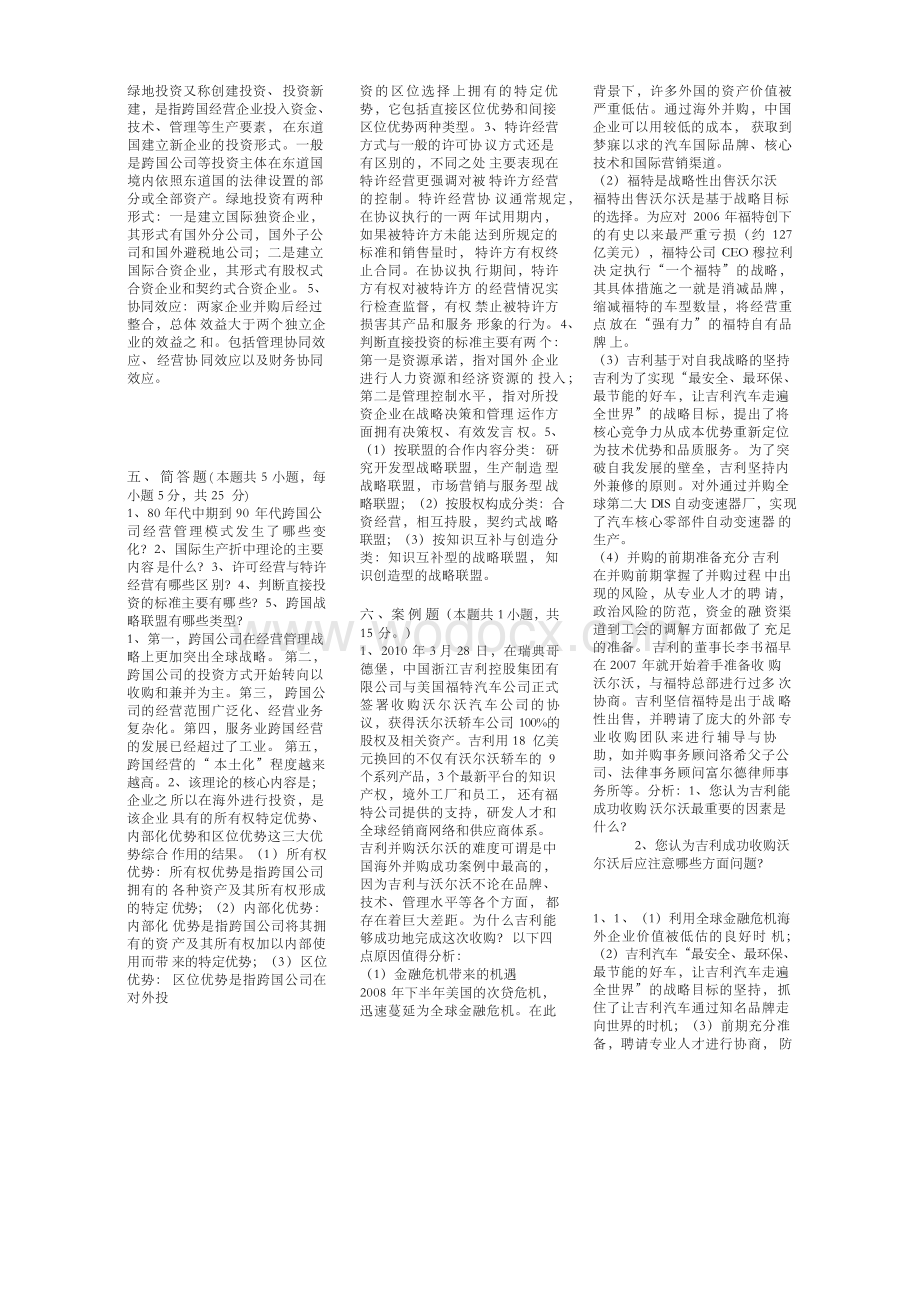 《跨国经营与管理》期末考试复习资料小抄版(呕心沥血整理).docx_第2页