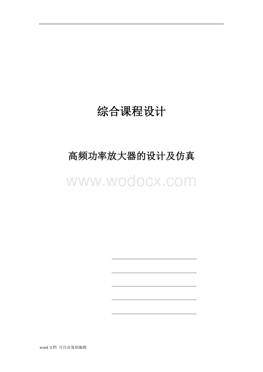 高频功率放大器的设计及仿真.doc_第1页