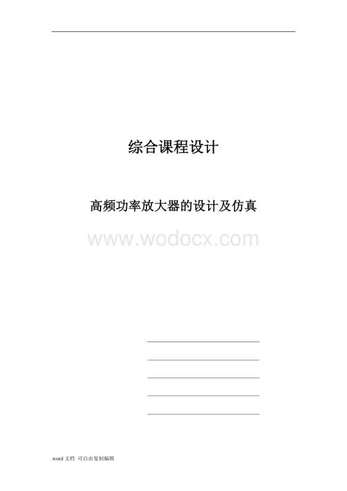 高频功率放大器的设计及仿真.doc