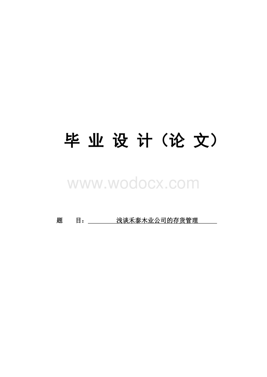 《浅谈禾泰木业公司的存货管理》会计专业毕业论文-定稿.doc_第1页